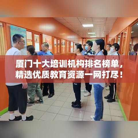 廈門十大培訓(xùn)機(jī)構(gòu)排名榜單，精選優(yōu)質(zhì)教育資源一網(wǎng)打盡！