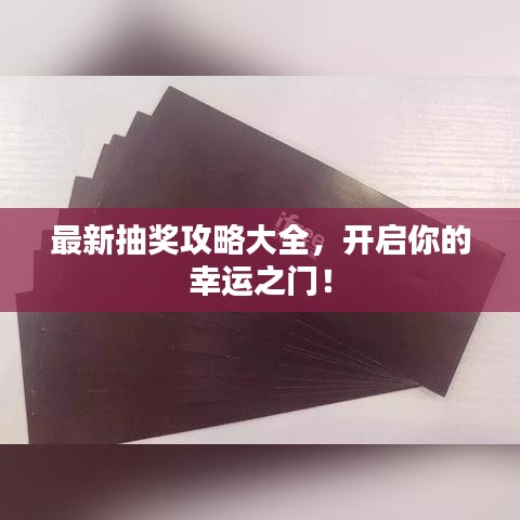 最新抽獎(jiǎng)攻略大全，開啟你的幸運(yùn)之門！