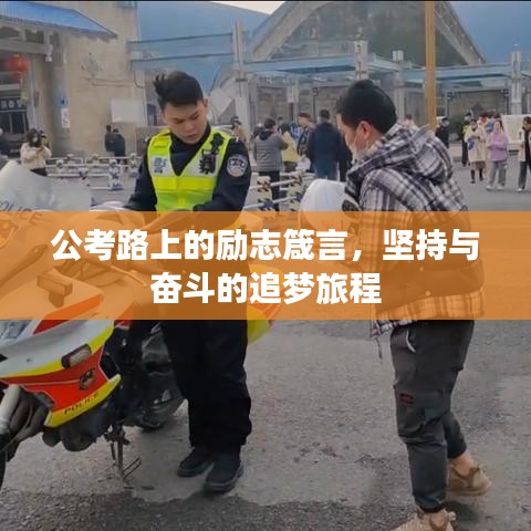 公考路上的勵(lì)志箴言，堅(jiān)持與奮斗的追夢(mèng)旅程