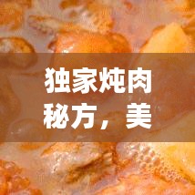 獨家燉肉秘方，美味健康雙全