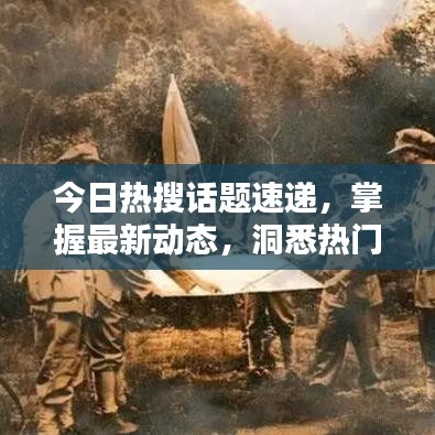 今日熱搜話題速遞，掌握最新動(dòng)態(tài)，洞悉熱門話題一網(wǎng)打盡