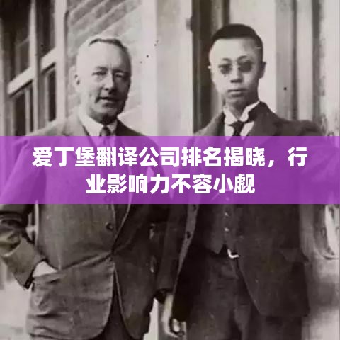 愛丁堡翻譯公司排名揭曉，行業(yè)影響力不容小覷