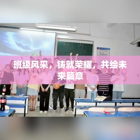 班級風采，鑄就榮耀，共繪未來篇章