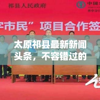 太原祁縣最新新聞?lì)^條，不容錯(cuò)過(guò)的本地資訊！