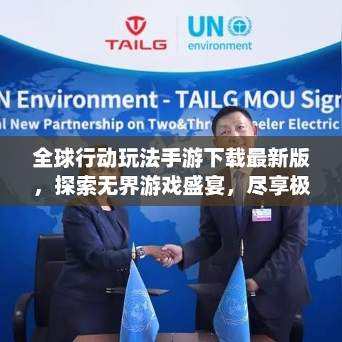 全球行動(dòng)玩法手游下載最新版，探索無界游戲盛宴，盡享極致游戲體驗(yàn)！