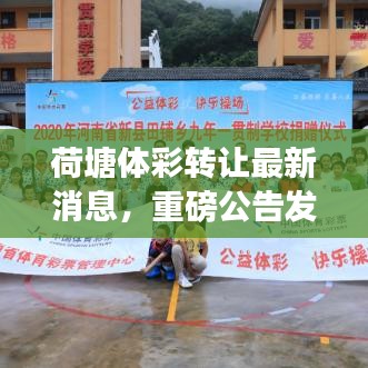 荷塘體彩轉(zhuǎn)讓最新消息，重磅公告發(fā)布！