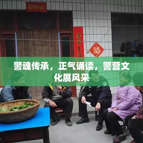 警魂傳承，正氣誦讀，警營文化展風采