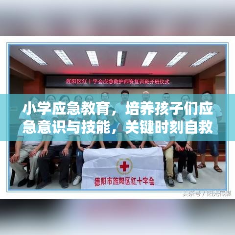 小學(xué)應(yīng)急教育，培養(yǎng)孩子們應(yīng)急意識(shí)與技能，關(guān)鍵時(shí)刻自救互救能力突顯重要性