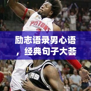 勵(lì)志語(yǔ)錄男心語(yǔ)，經(jīng)典句子大薈萃