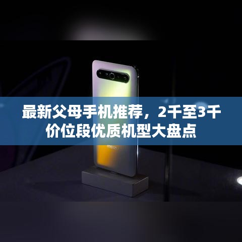 最新父母手機推薦，2千至3千價位段優(yōu)質(zhì)機型大盤點