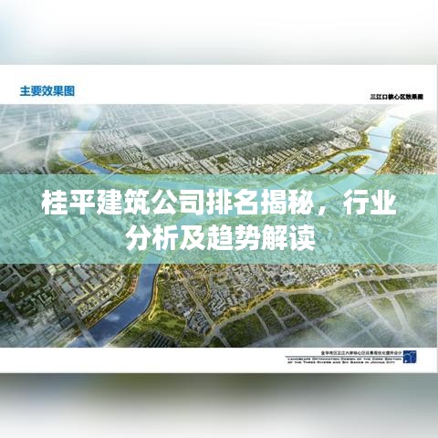 桂平建筑公司排名揭秘，行業(yè)分析及趨勢解讀