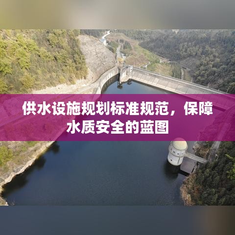供水設(shè)施規(guī)劃標(biāo)準(zhǔn)規(guī)范，保障水質(zhì)安全的藍(lán)圖
