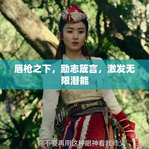 唇槍之下，勵(lì)志箴言，激發(fā)無(wú)限潛能