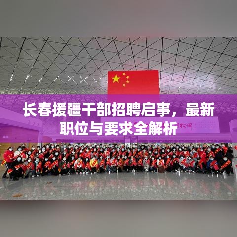 長春援疆干部招聘啟事，最新職位與要求全解析