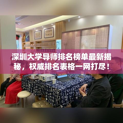 深圳大學導師排名榜單最新揭秘，權(quán)威排名表格一網(wǎng)打盡！