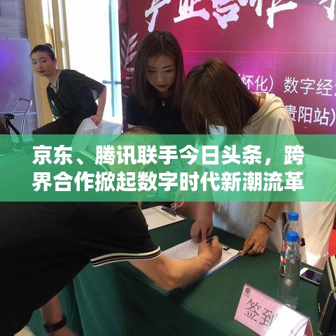 京東、騰訊聯(lián)手今日頭條，跨界合作掀起數(shù)字時(shí)代新潮流革命