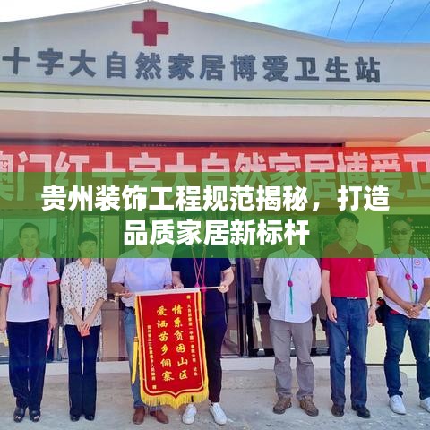 貴州裝飾工程規(guī)范揭秘，打造品質(zhì)家居新標(biāo)桿