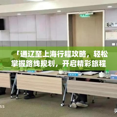 「通遼至上海行程攻略，輕松掌握路線規(guī)劃，開啟精彩旅程！」