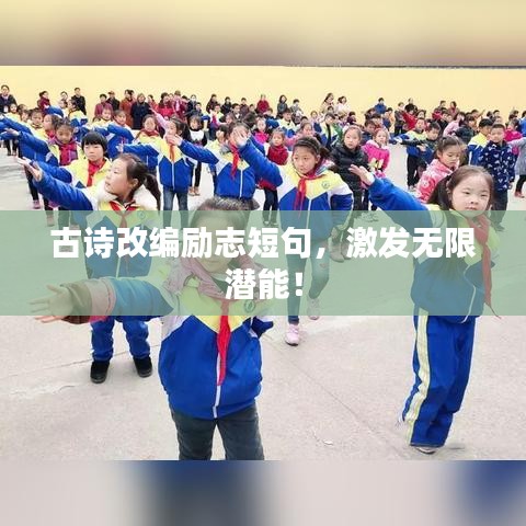 古詩改編勵志短句，激發(fā)無限潛能！