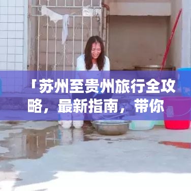 「蘇州至貴州旅行全攻略，最新指南，帶你暢游多彩貴州！」