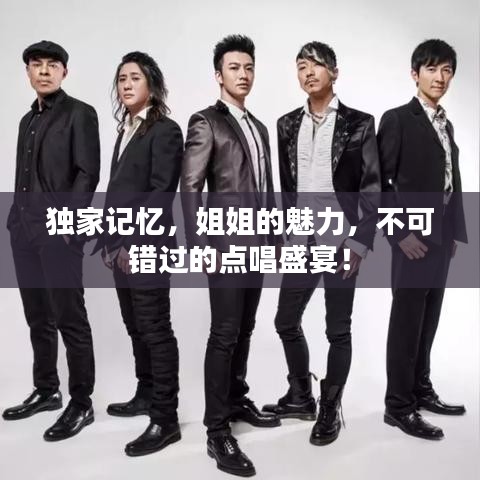獨(dú)家記憶，姐姐的魅力，不可錯(cuò)過的點(diǎn)唱盛宴！