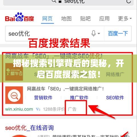 揭秘搜索引擎背后的奧秘，開啟百度搜索之旅！