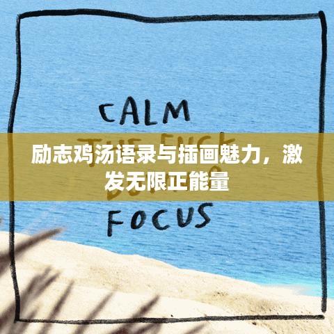 勵(lì)志雞湯語(yǔ)錄與插畫(huà)魅力，激發(fā)無(wú)限正能量