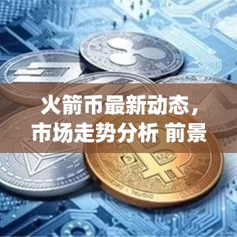 火箭幣最新動態(tài)，市場走勢分析 前景展望揭秘！